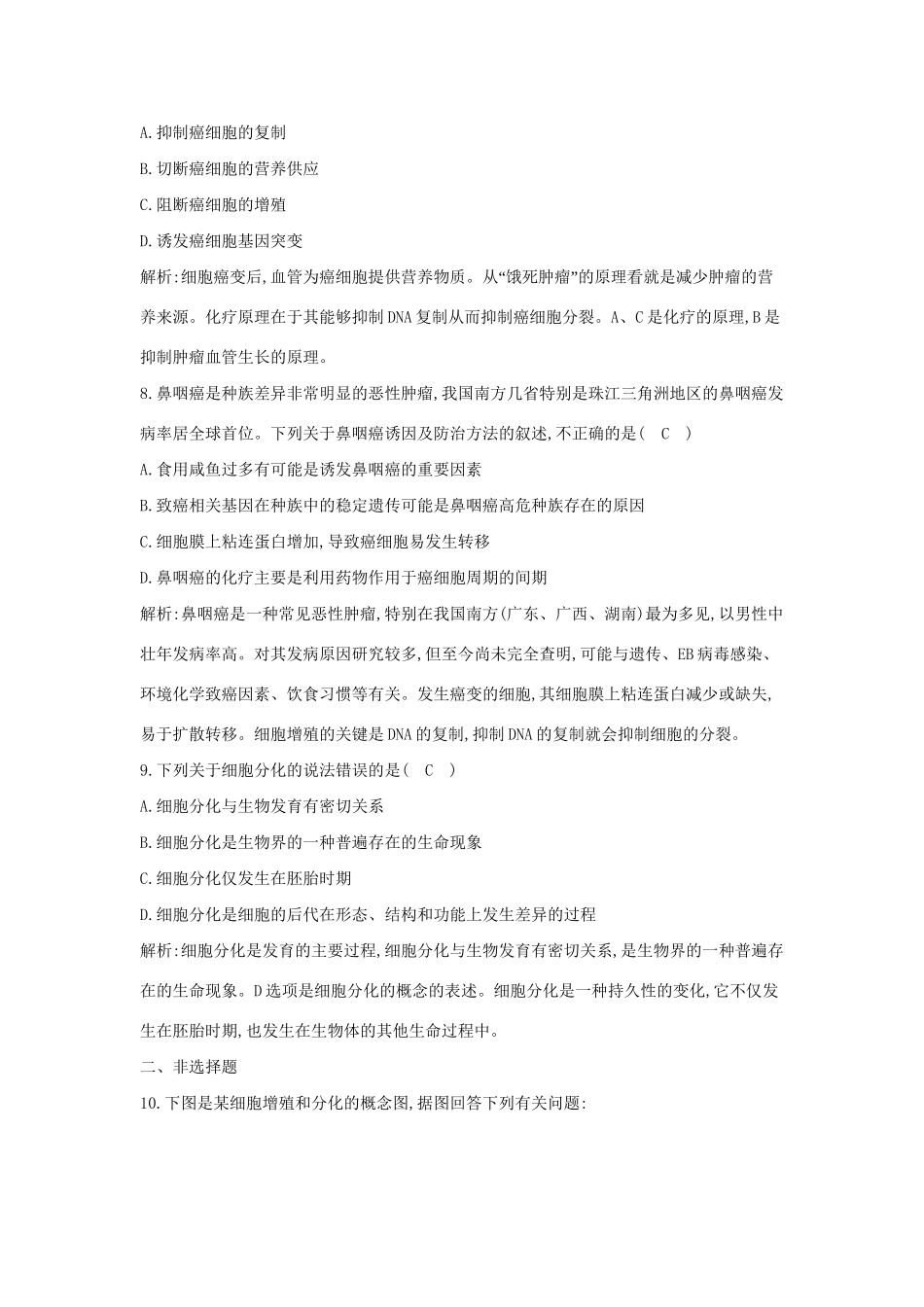 学高中生物 第二节 细胞的分化检测试题 浙科必修1_第3页