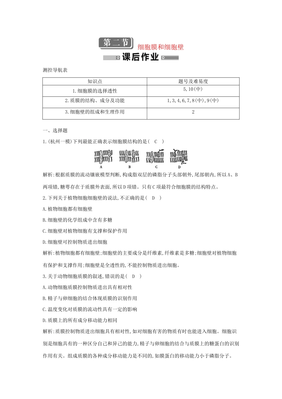 学高中生物 第二节 细胞膜和细胞壁　检测试题 浙科必修1_第1页