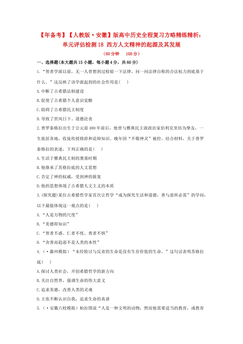 高中历史 单元评估检测18 西方人文精神的起源及其发展复习方略精练精析 新人教版_第1页