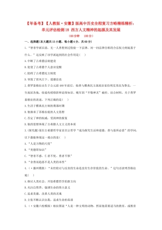 高中历史 单元评估检测18 西方人文精神的起源及其发展复习方略精练精析 新人教版