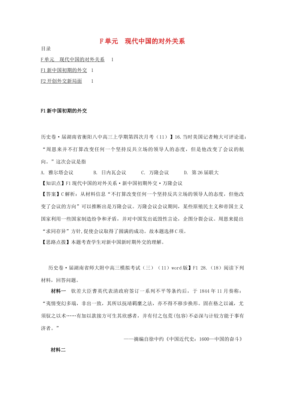 全国高考历史试题汇编月 第一期F单元现代中国的对外关系含解析_第1页
