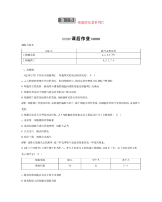 学高中生物 第三节 细胞的衰老和凋亡检测试题 浙科必修1