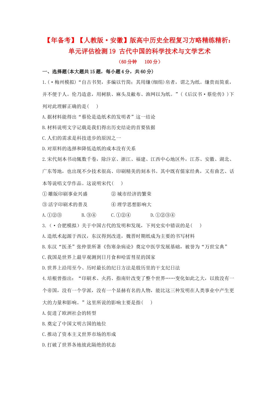 高中历史 单元评估检测19 古代中国的科学技术与文学艺术复习方略精练精析 新人教版_第1页