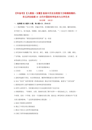 高中历史 单元评估检测19 古代中国的科学技术与文学艺术复习方略精练精析 新人教版