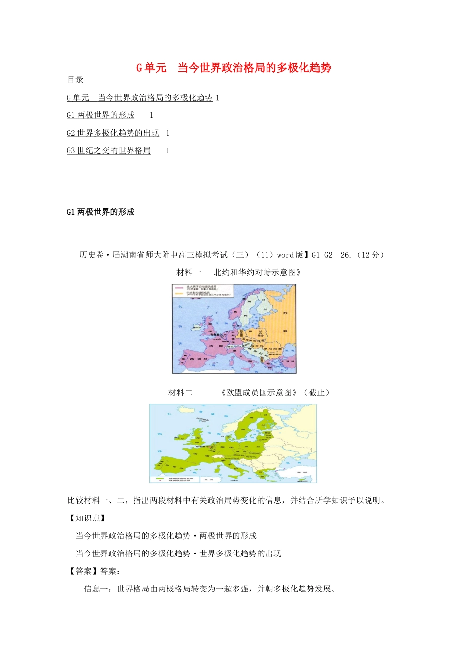 全国高考历史试题汇编月 第一期G单元当今世界政治格局的多极化趋势含解析_第1页