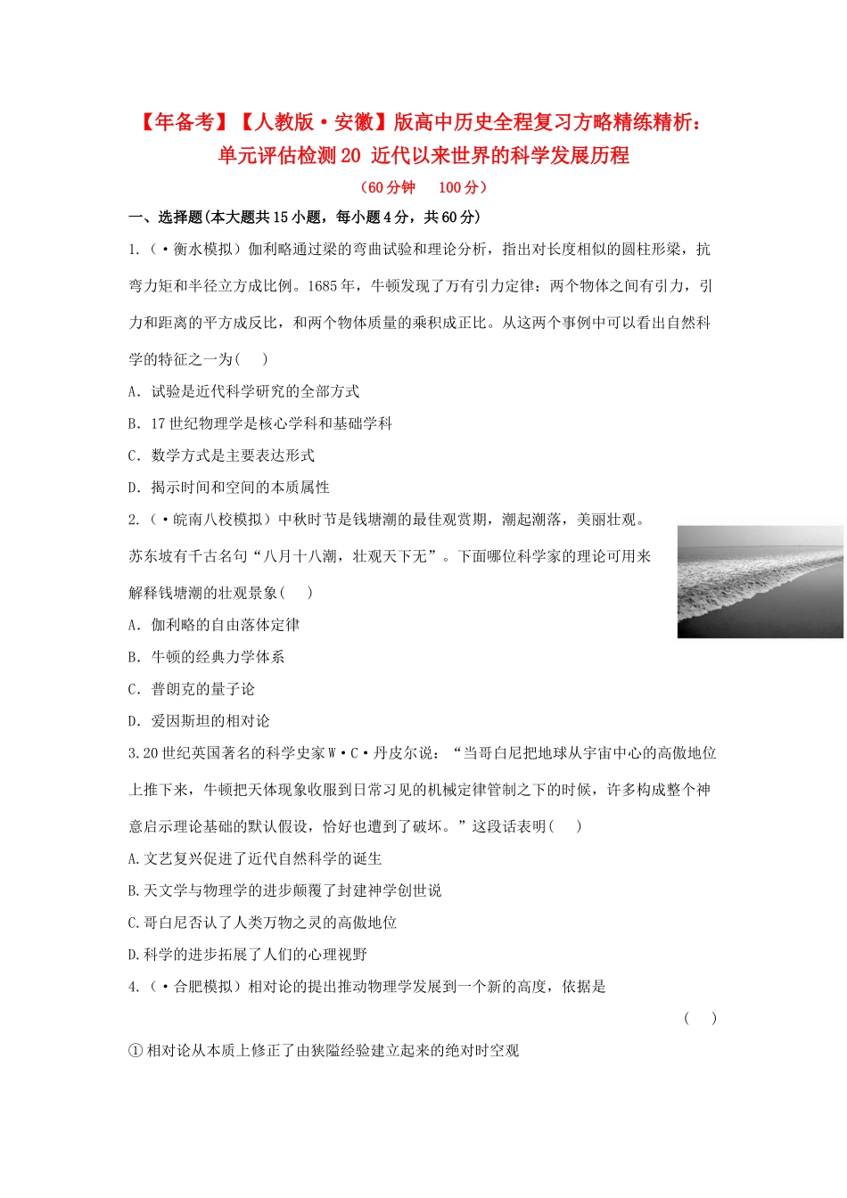 高中历史 单元评估检测20 近代以来世界的科学发展历程复习方略精练精析 新人教版_第1页