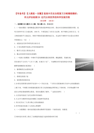 高中历史 单元评估检测20 近代以来世界的科学发展历程复习方略精练精析 新人教版