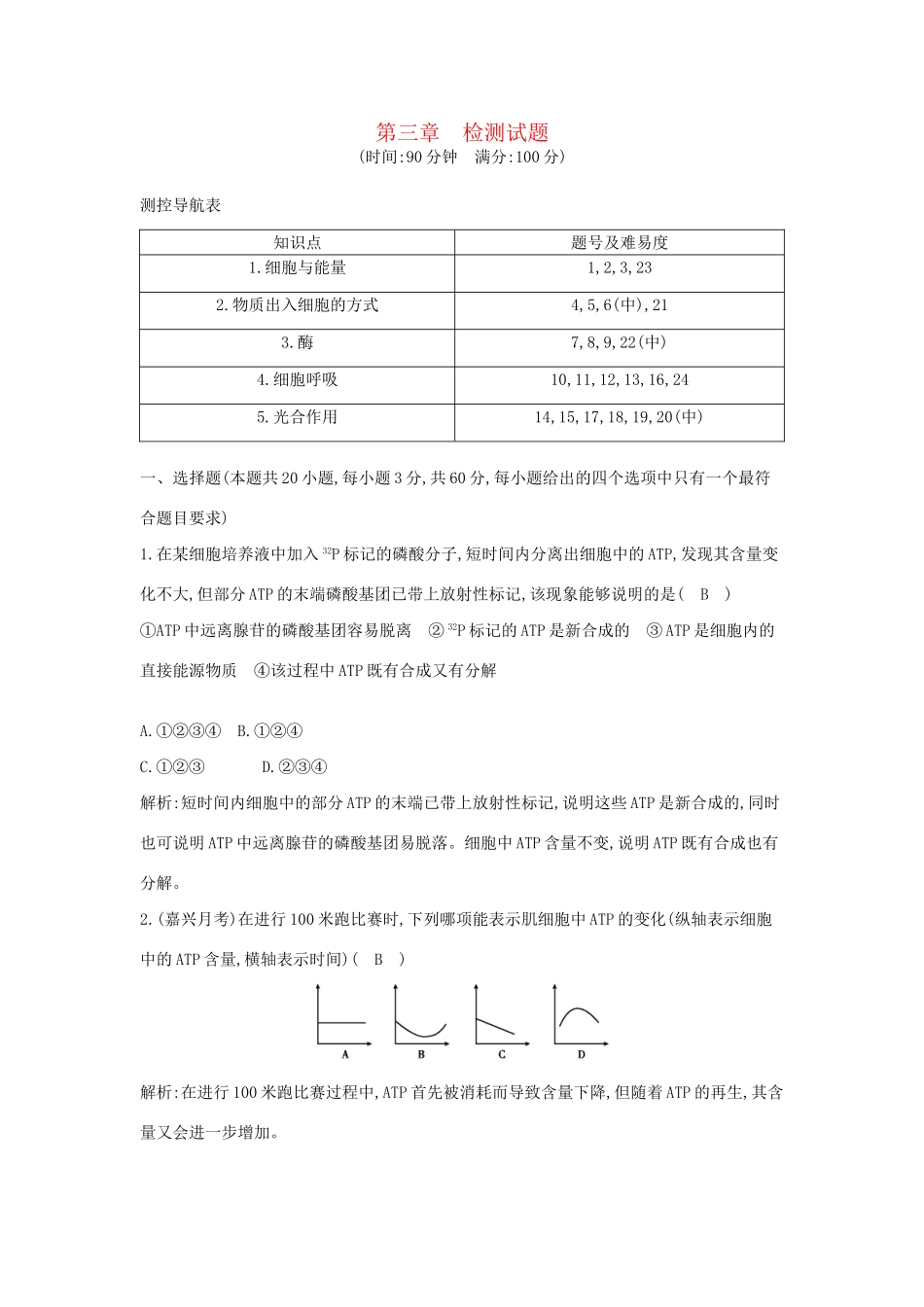 学高中生物 第三章 细胞的代谢检测试题 浙科必修1_第1页