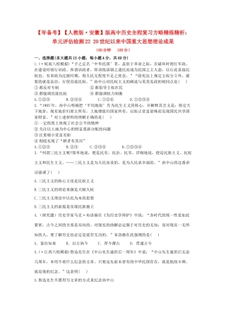 高中历史 单元评估检测22 20世纪以来中国重大思想理论成果复习方略精练精析 新人教版