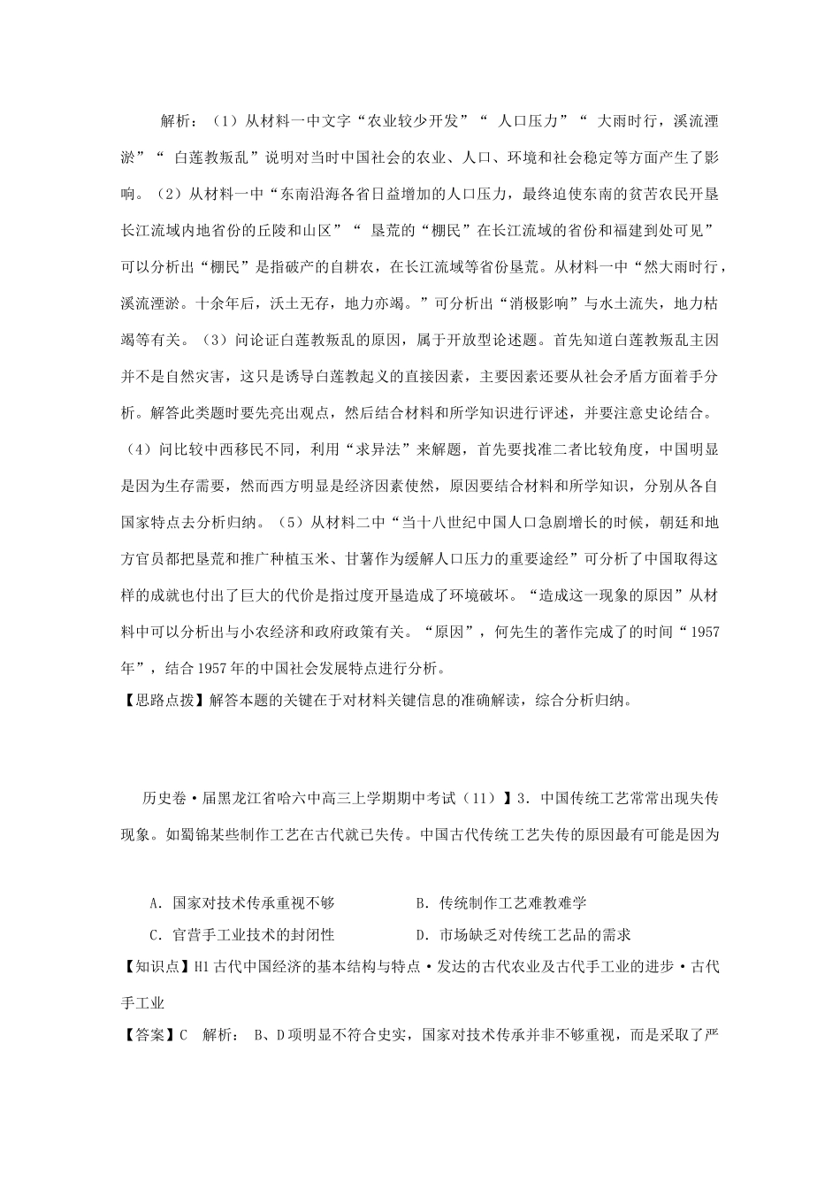 全国高考历史试题汇编月 第一期H单元古代中国经济的基本结构与特点含解析_第3页