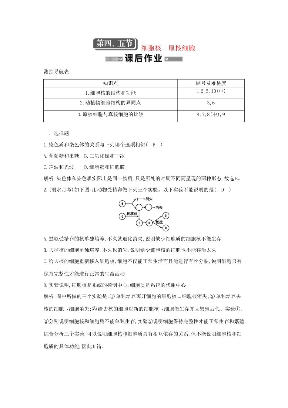 学高中生物 第四、五节细胞核　原核细胞检测试题 浙科必修1_第1页
