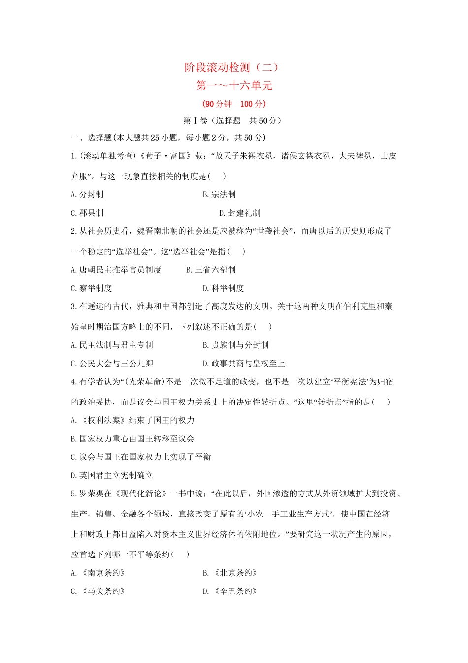 高中历史 阶段滚动检测（二）第一～十六单元全程复习方略精练精析 新人教版_第1页