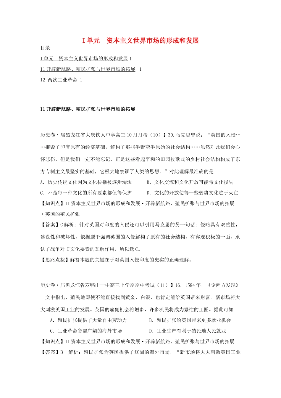 全国高考历史试题汇编月 第一期I单元资本主义世界市场的形成和发展含解析_第1页
