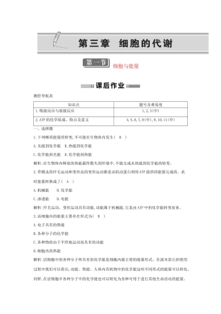 学高中生物 第一节 细胞与能量检测试题 浙科必修1