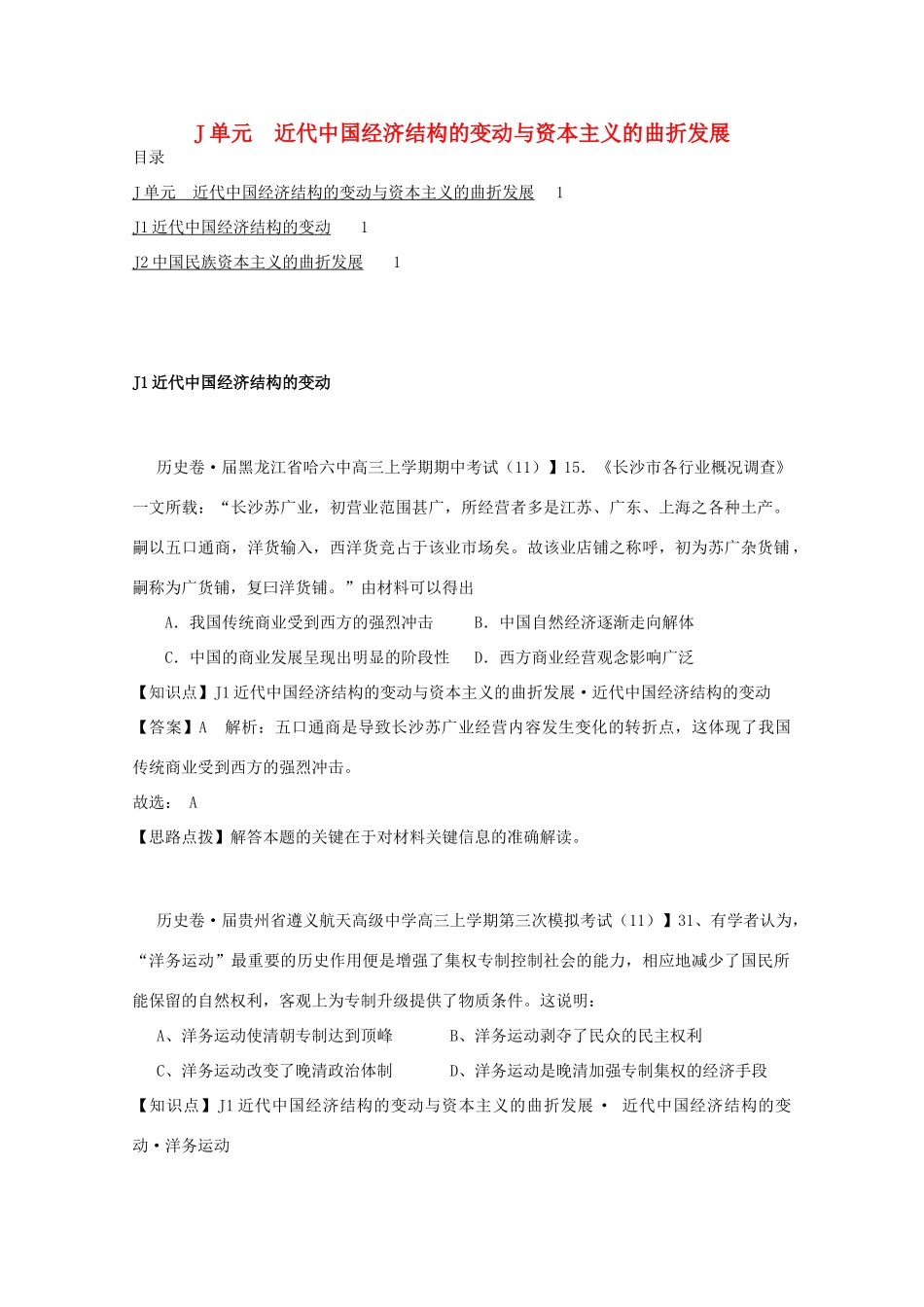 全国高考历史试题汇编月 第一期J单元近代中国经济结构的变动与资本主义的曲折发展含解析_第1页