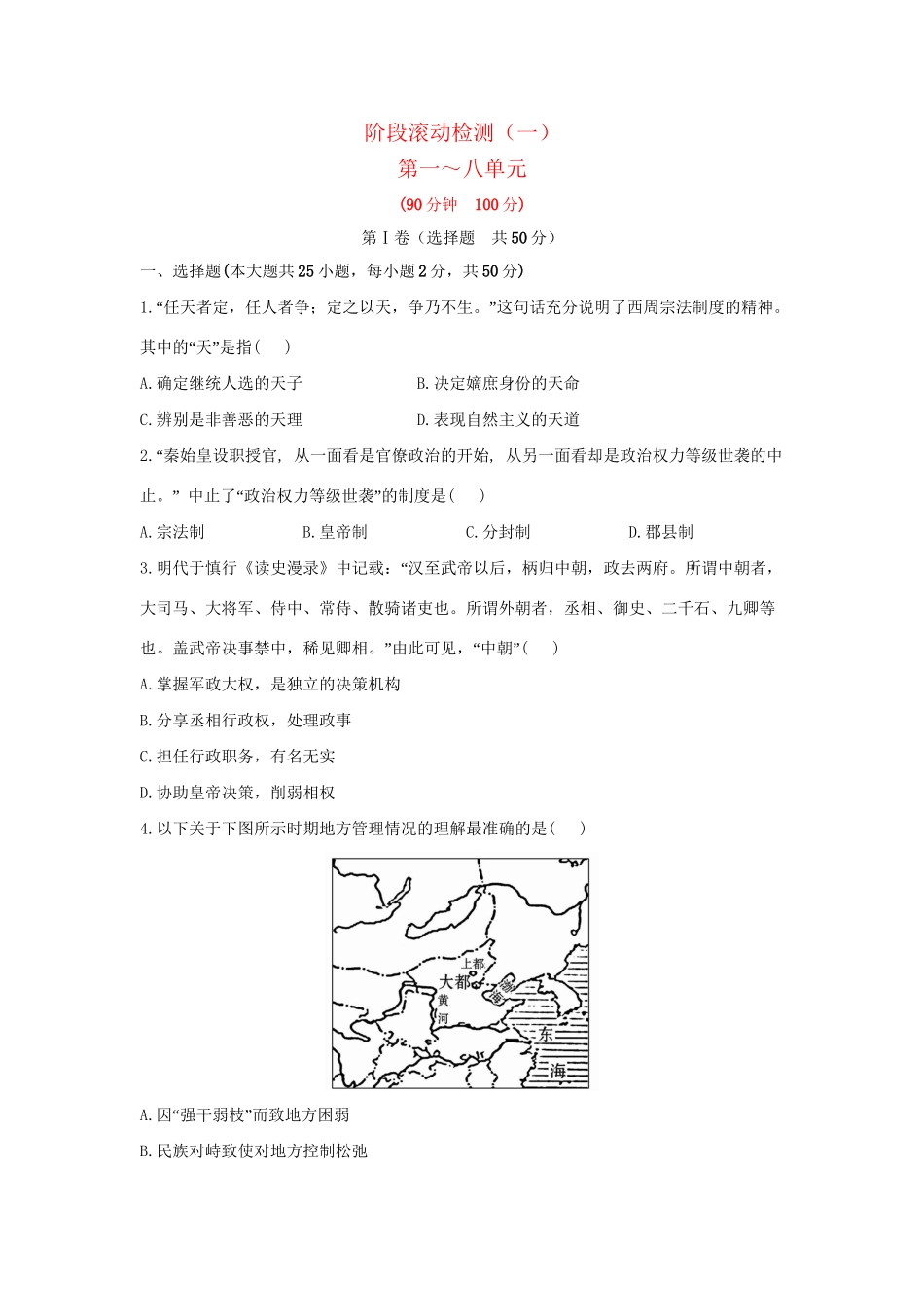 高中历史 阶段滚动检测（一）第一～八单元全程复习方略精练精析 新人教版_第1页