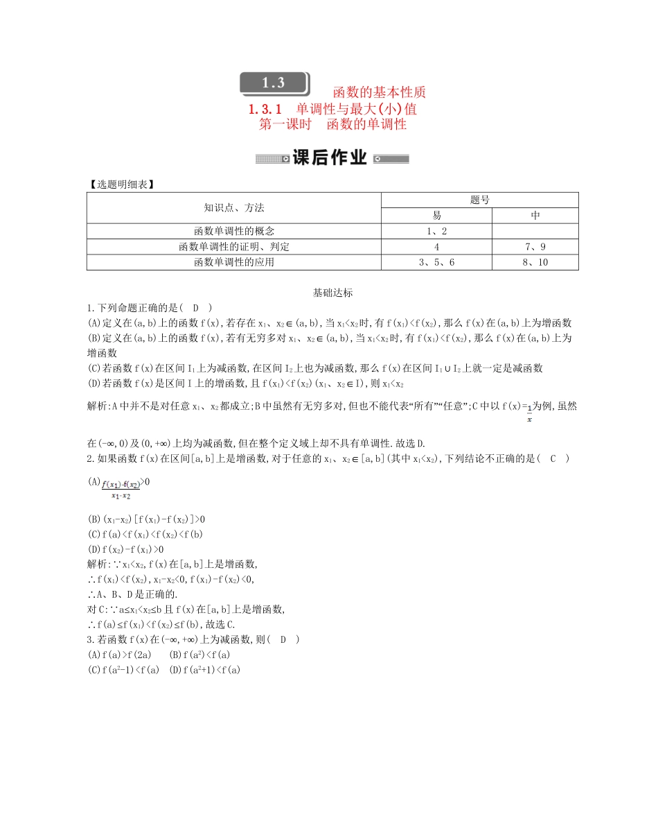 学高中数学 单调性与最大(小)值第一课时精品达标测试 新人教A必修1_第1页