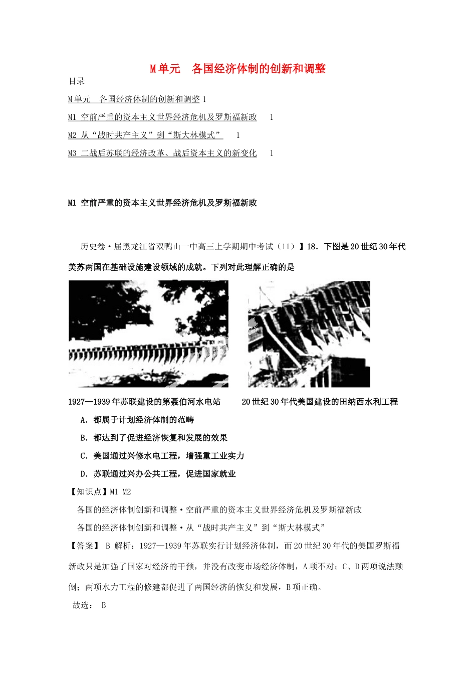 全国高考历史试题汇编月 第一期M单元各国经济体制的创新和调整含解析_第1页