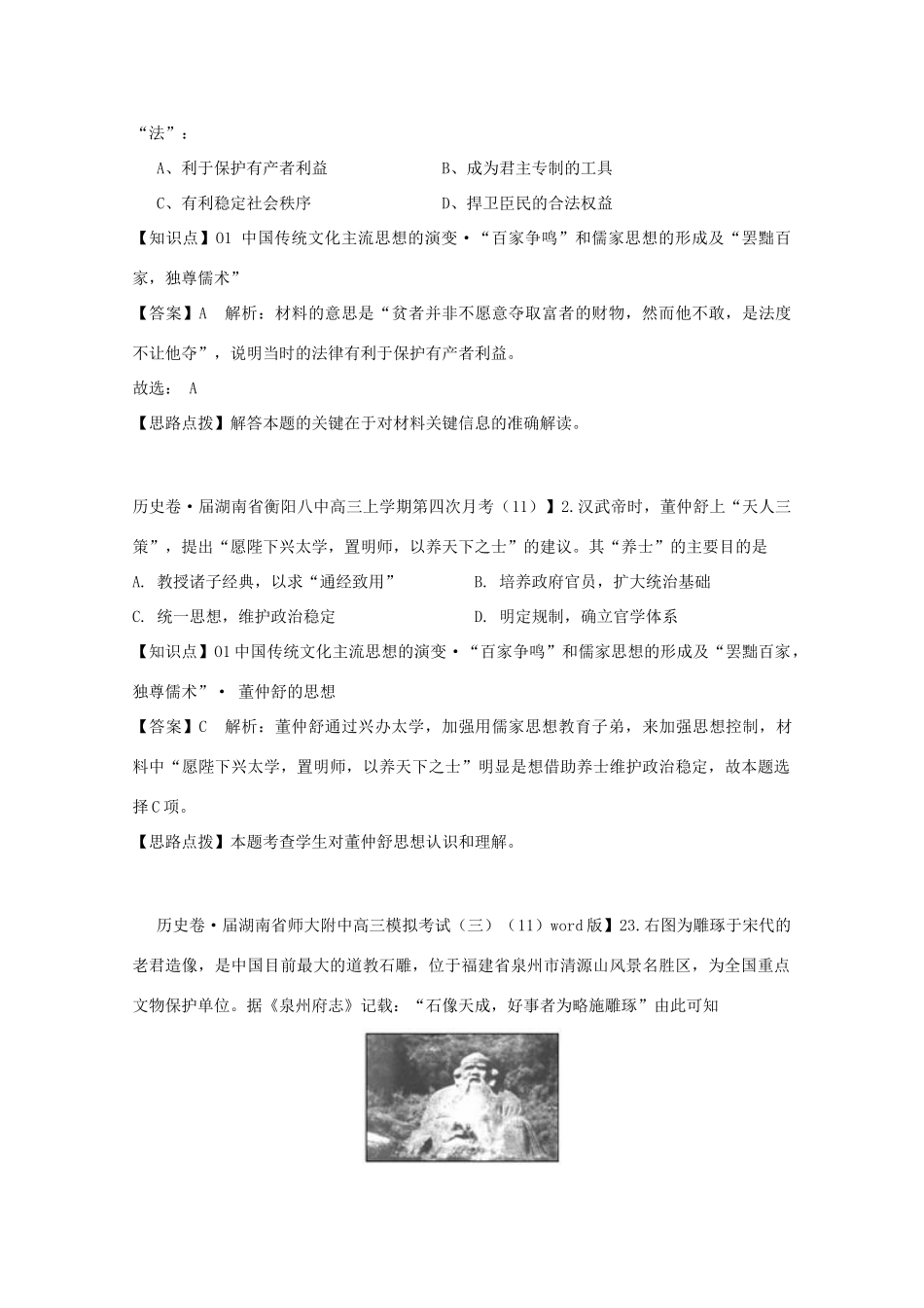 全国高考历史试题汇编月 第一期O单元中国传统文化主流思想的演变含解析_第2页