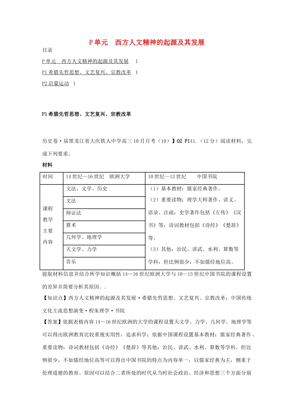全国高考历史试题汇编月 第一期P单元西方人文精神的起源及其发展含解析_第1页