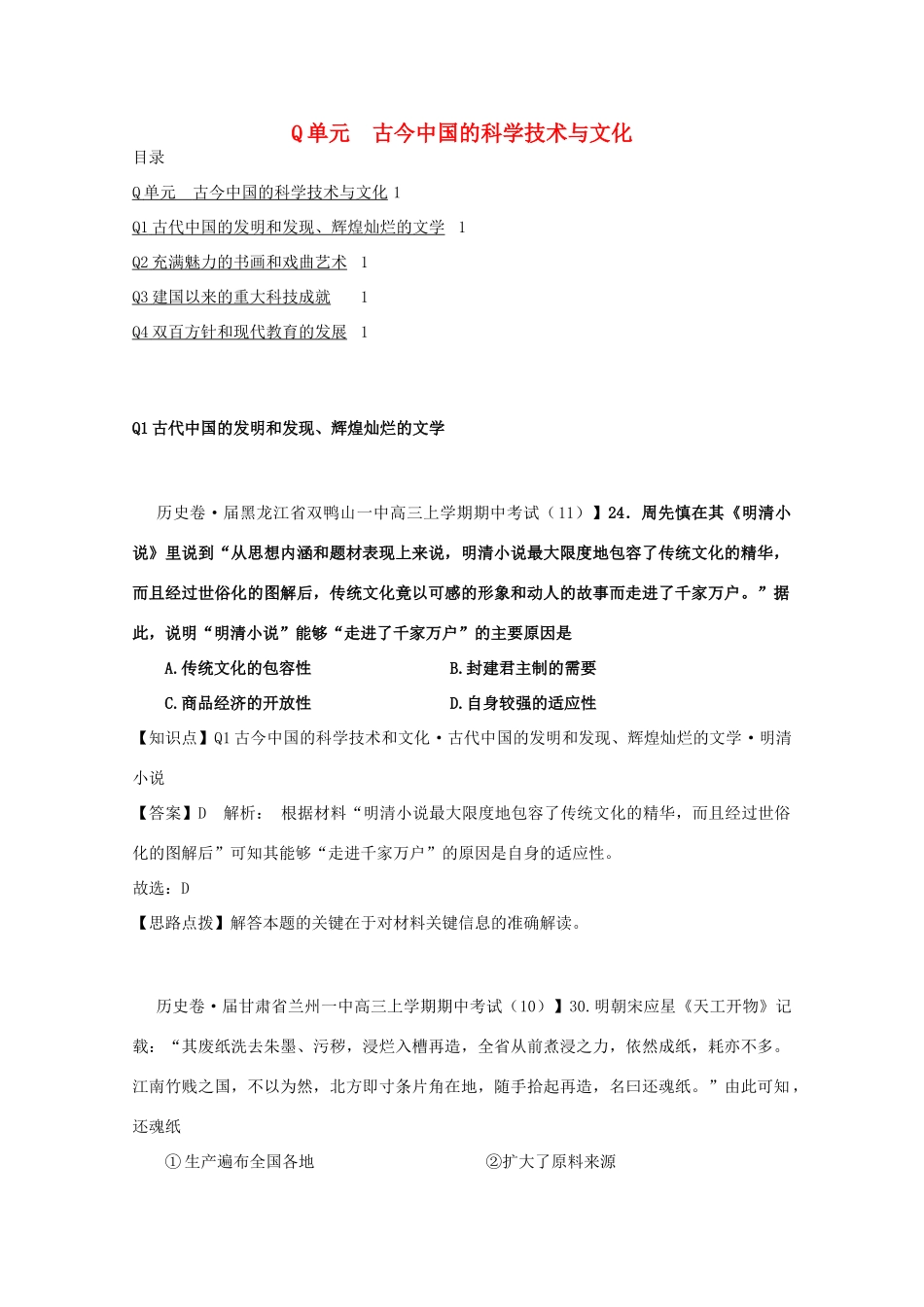 全国高考历史试题汇编月 第一期Q单元古今中国的科学技术与文化含解析_第1页