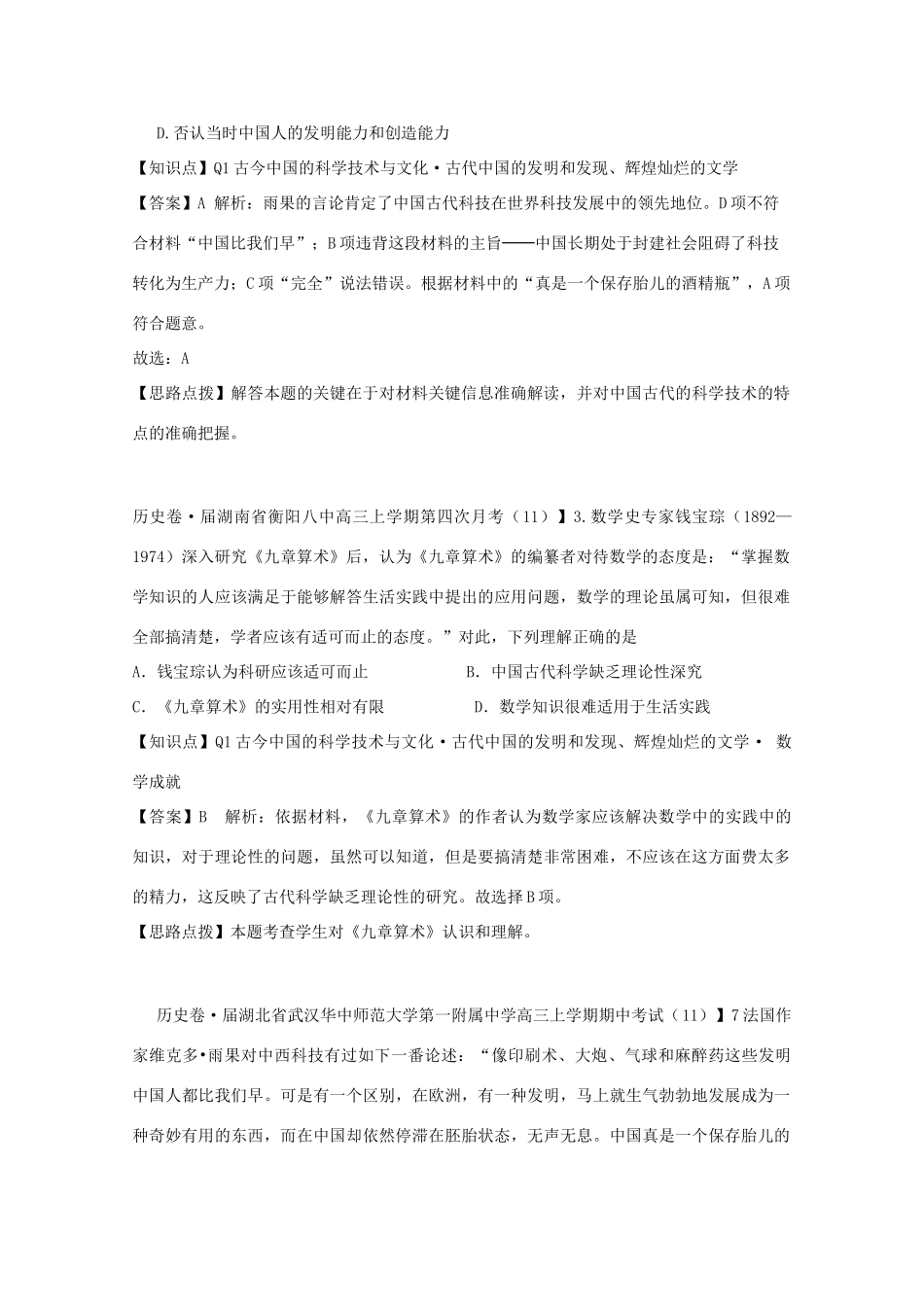 全国高考历史试题汇编月 第一期Q单元古今中国的科学技术与文化含解析_第3页