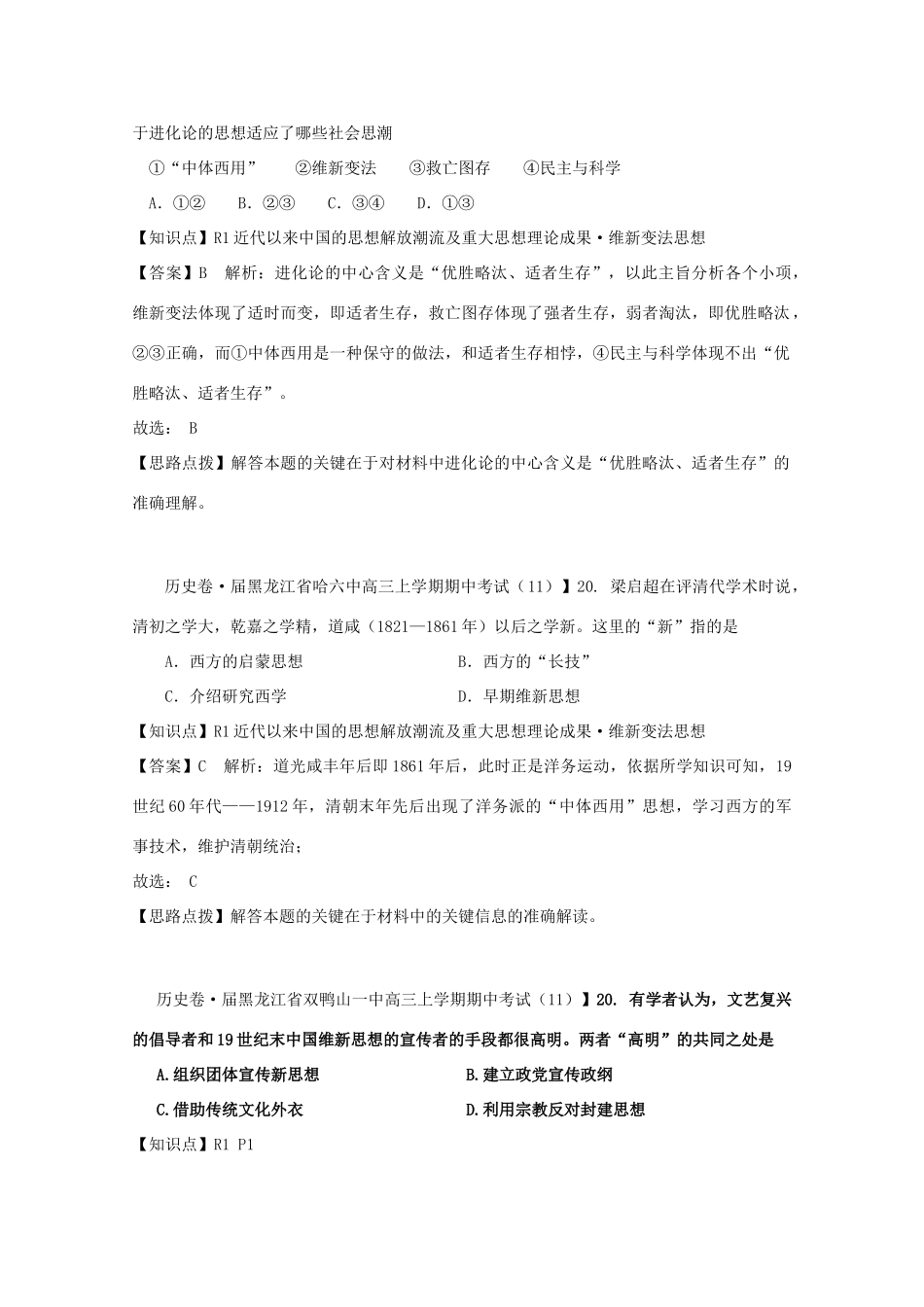 全国高考历史试题汇编月 第一期R单元近代以来中国的思想解放潮流及重大思想理论成果含解析_第2页