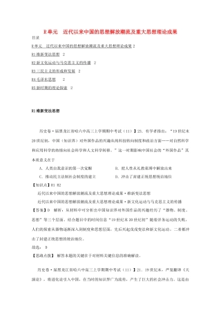 全国高考历史试题汇编月 第一期R单元近代以来中国的思想解放潮流及重大思想理论成果含解析