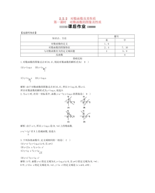 学高中数学 对数函数及其性质第一课时精品达标测试 新人教A必修1