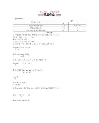 学高中数学 对数与对数运算第二课时精品达标测试 新人教A必修1