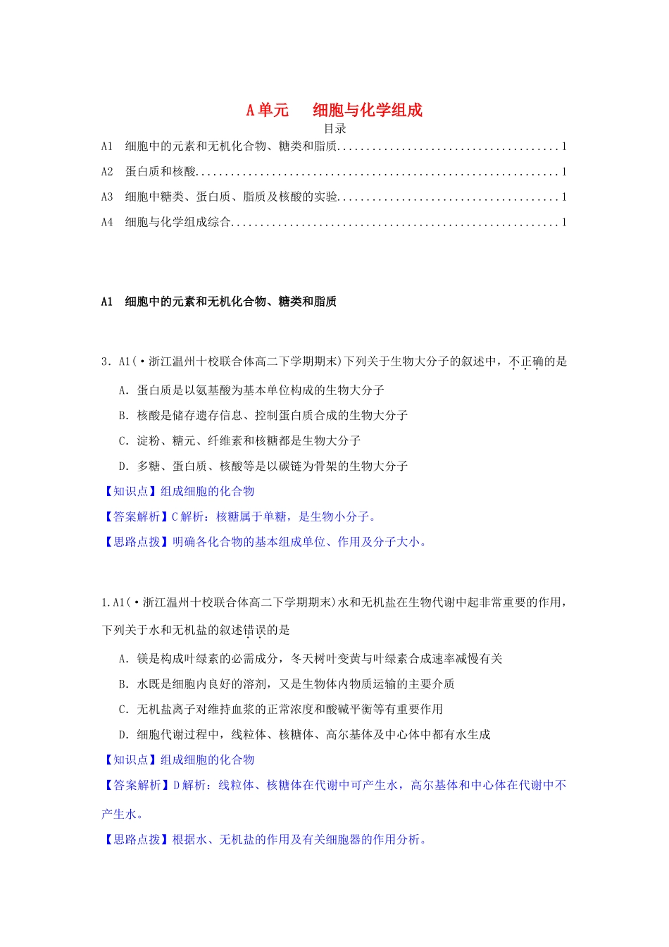 全国名校高考生物试题分类汇编 A单元 细胞与化学组成（含解析）_第1页