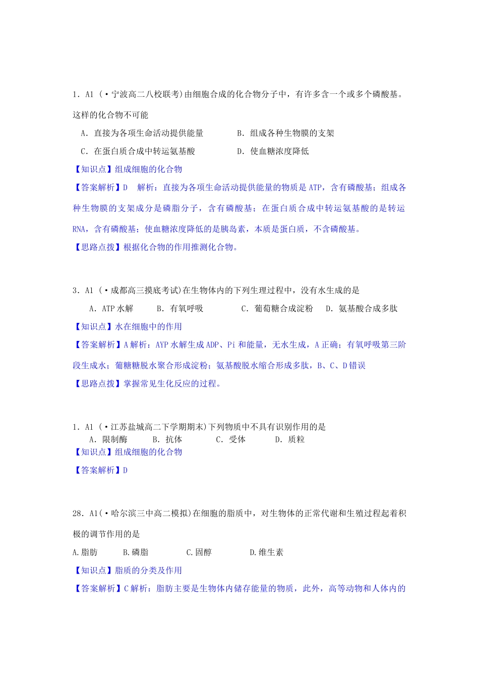 全国名校高考生物试题分类汇编 A单元 细胞与化学组成（含解析）_第2页