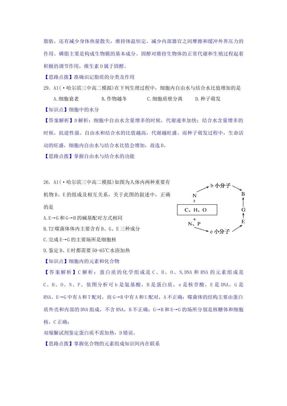 全国名校高考生物试题分类汇编 A单元 细胞与化学组成（含解析）_第3页