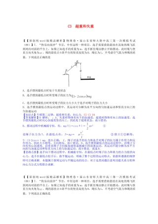 全国高中物理试题汇编月第一期C超重和失重含解析