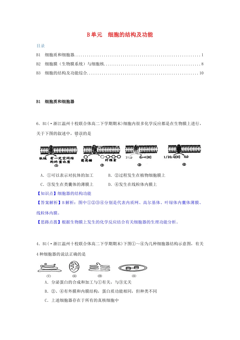全国名校高考生物试题分类汇编 B单元 细胞的结构及功能（含解析）_第1页