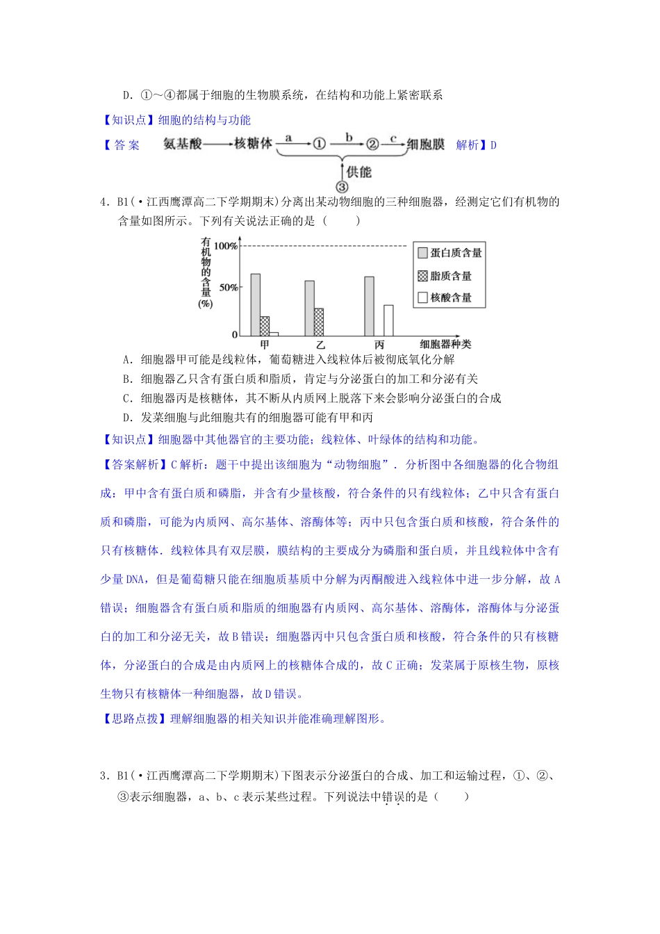 全国名校高考生物试题分类汇编 B单元 细胞的结构及功能（含解析）_第2页