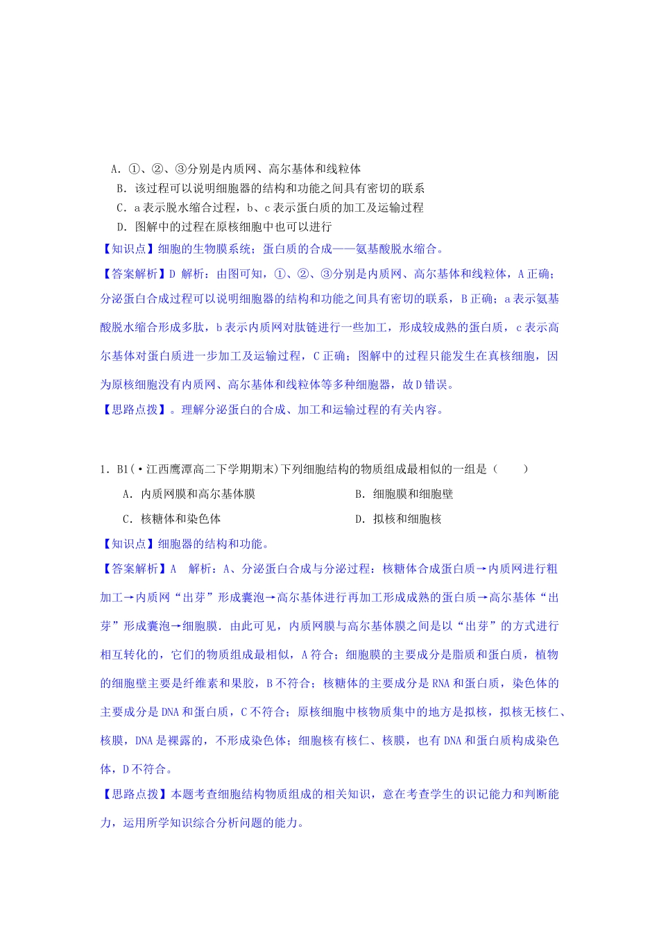 全国名校高考生物试题分类汇编 B单元 细胞的结构及功能（含解析）_第3页