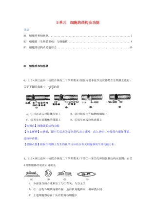 全国名校高考生物试题分类汇编 B单元 细胞的结构及功能（含解析）
