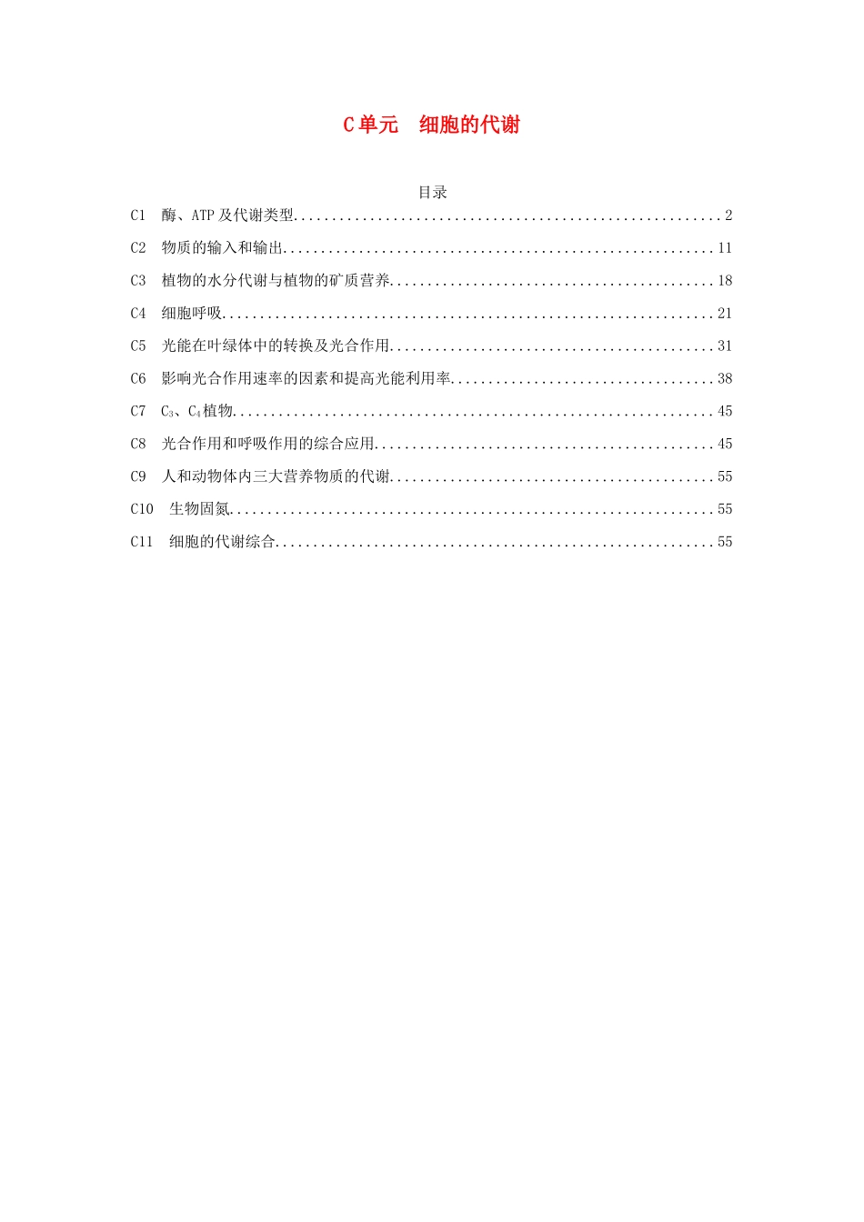 全国名校高考生物试题分类汇编 C单元 细胞的代谢（含解析）_第1页