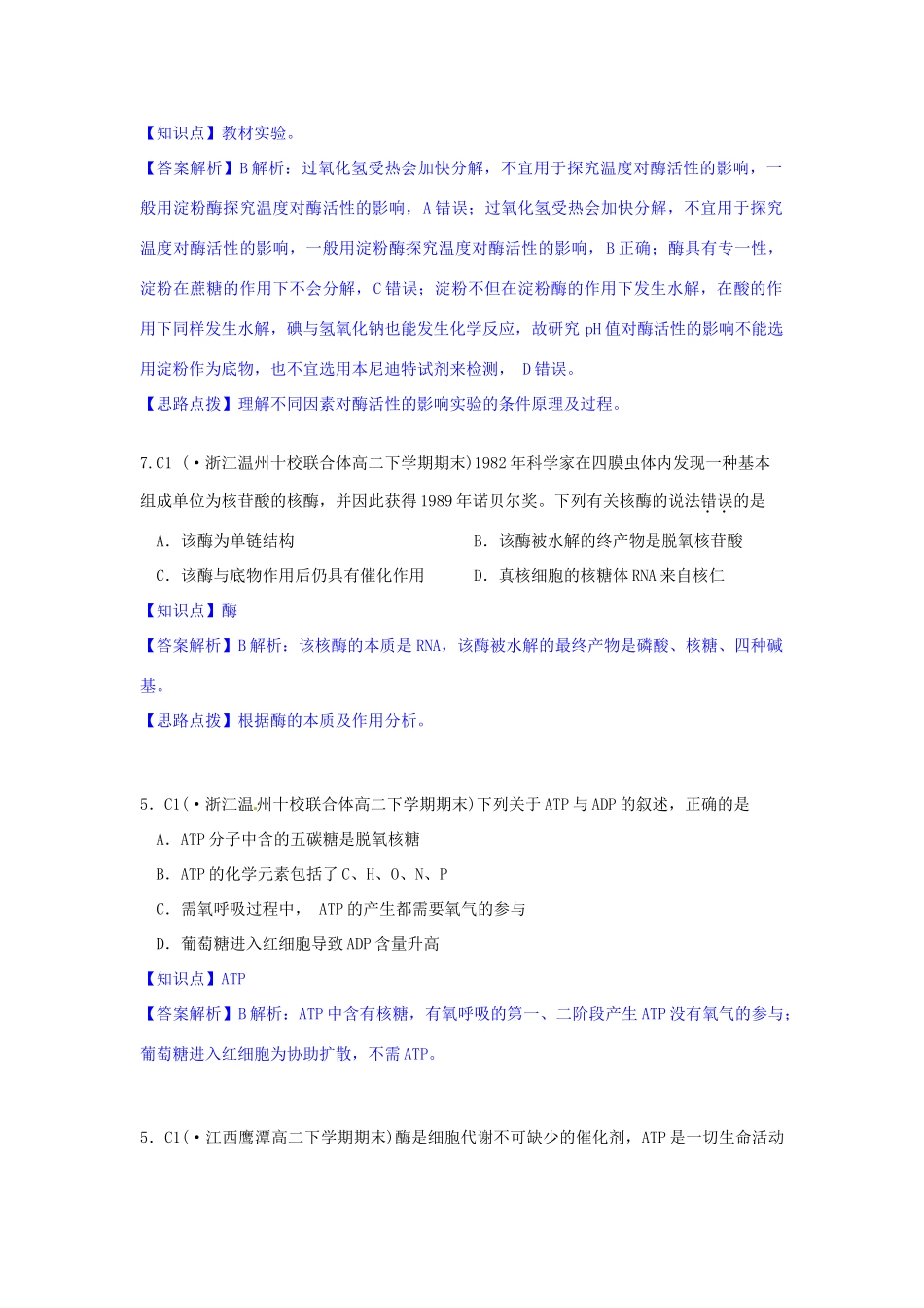 全国名校高考生物试题分类汇编 C单元 细胞的代谢（含解析）_第3页