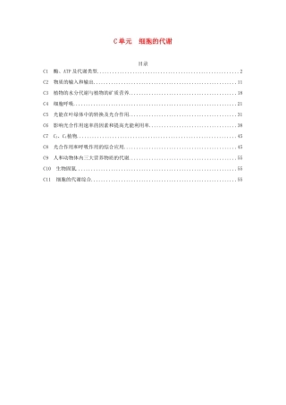 全国名校高考生物试题分类汇编 C单元 细胞的代谢（含解析）