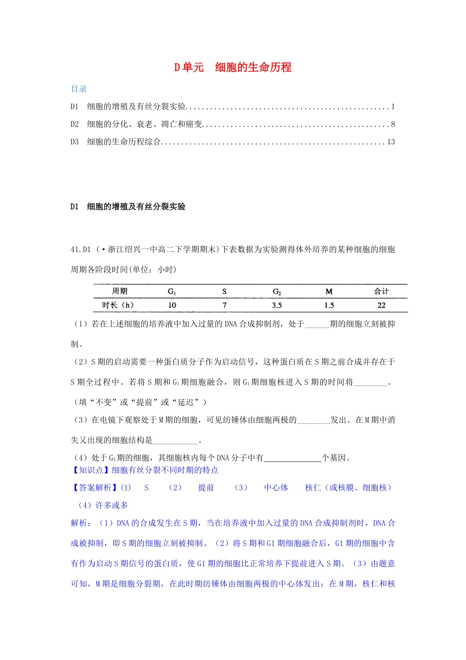 全国名校高考生物试题分类汇编 D单元 细胞的生命历程（含解析）_第1页