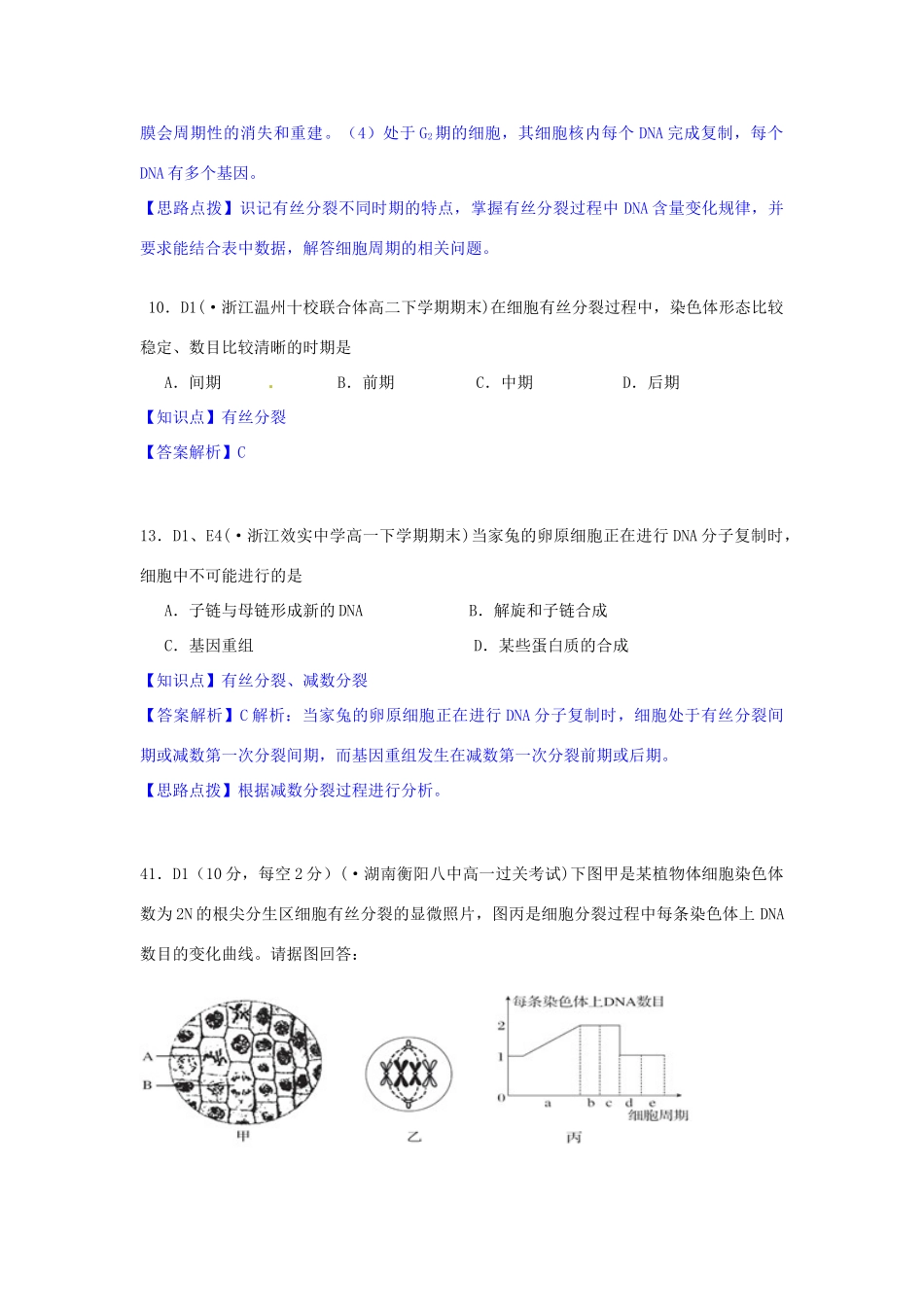 全国名校高考生物试题分类汇编 D单元 细胞的生命历程（含解析）_第2页