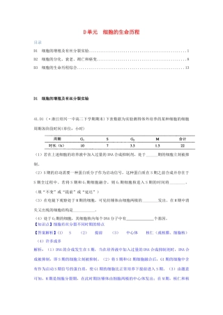 全国名校高考生物试题分类汇编 D单元 细胞的生命历程（含解析）