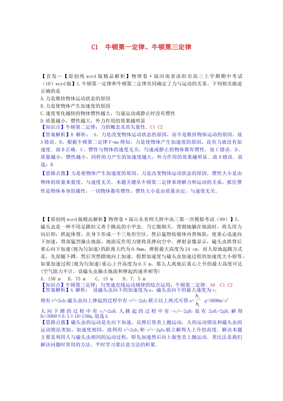 全国高中物理试题汇编月第一期C牛顿第一定律、牛顿第三定律含解析_第1页