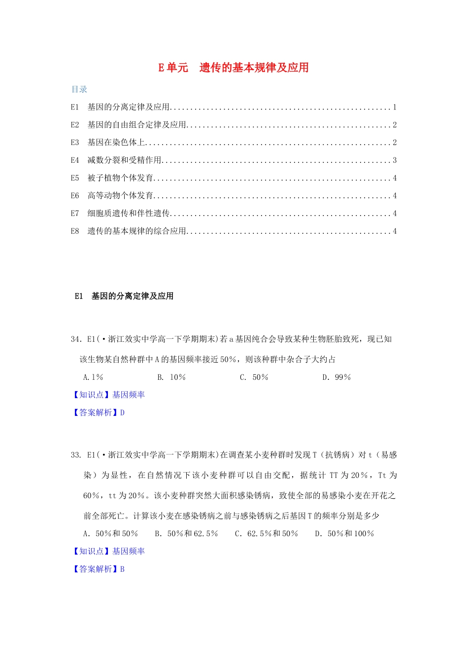 全国名校高考生物试题分类汇编 E单元 遗传的基本规律及应用（含解析）_第1页