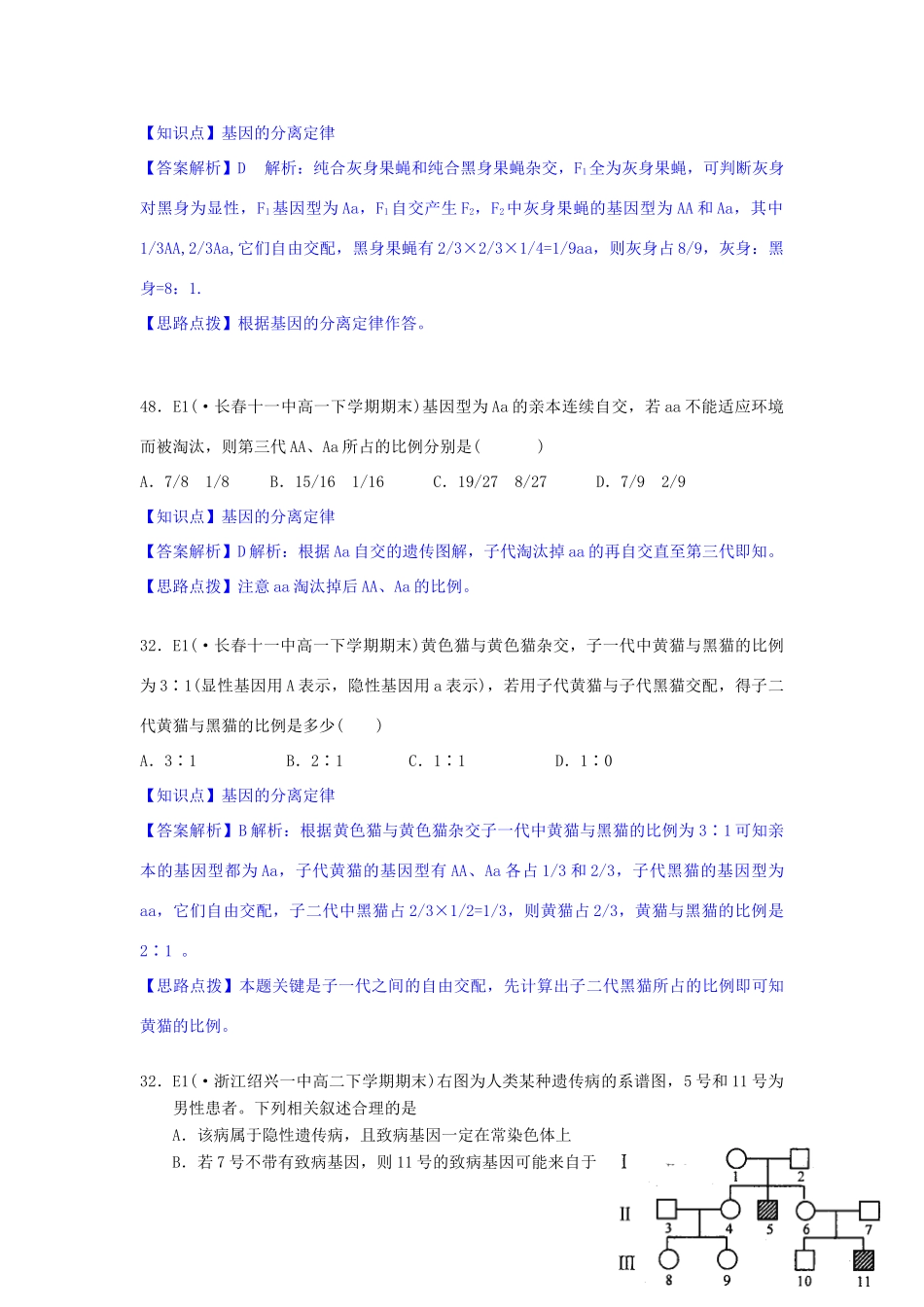 全国名校高考生物试题分类汇编 E单元 遗传的基本规律及应用（含解析）_第3页