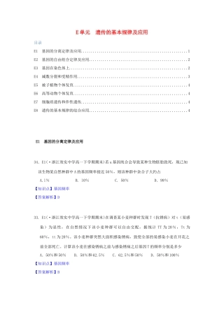 全国名校高考生物试题分类汇编 E单元 遗传的基本规律及应用（含解析）