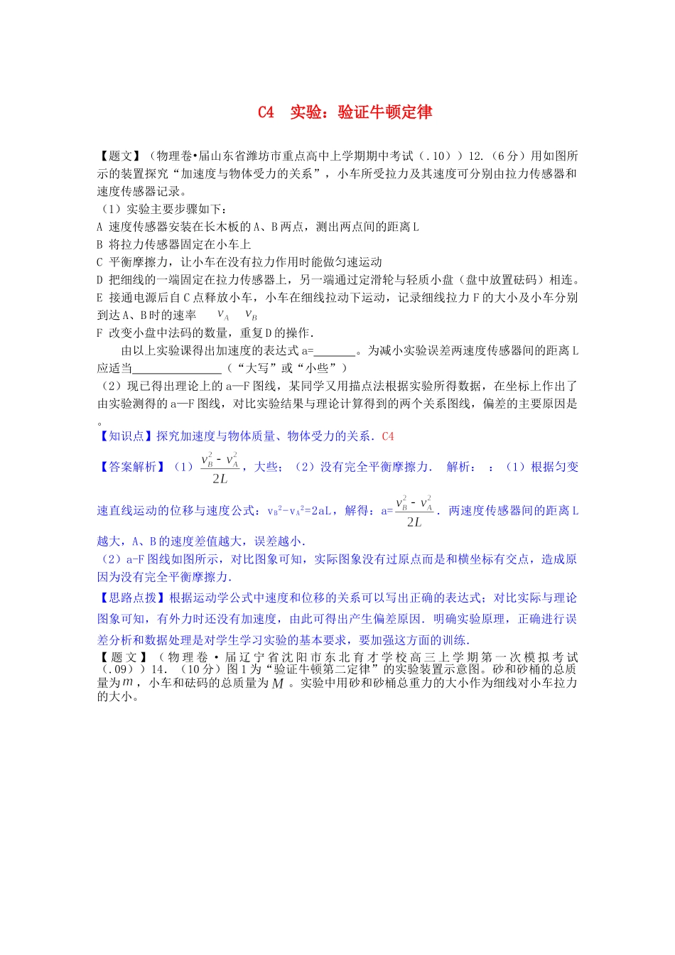 全国高中物理试题汇编月第一期C实验：验证牛顿定律含解析_第1页