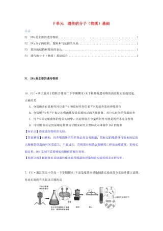 全国名校高考生物试题分类汇编 F单元 遗传的分子（物质）基础（含解析）